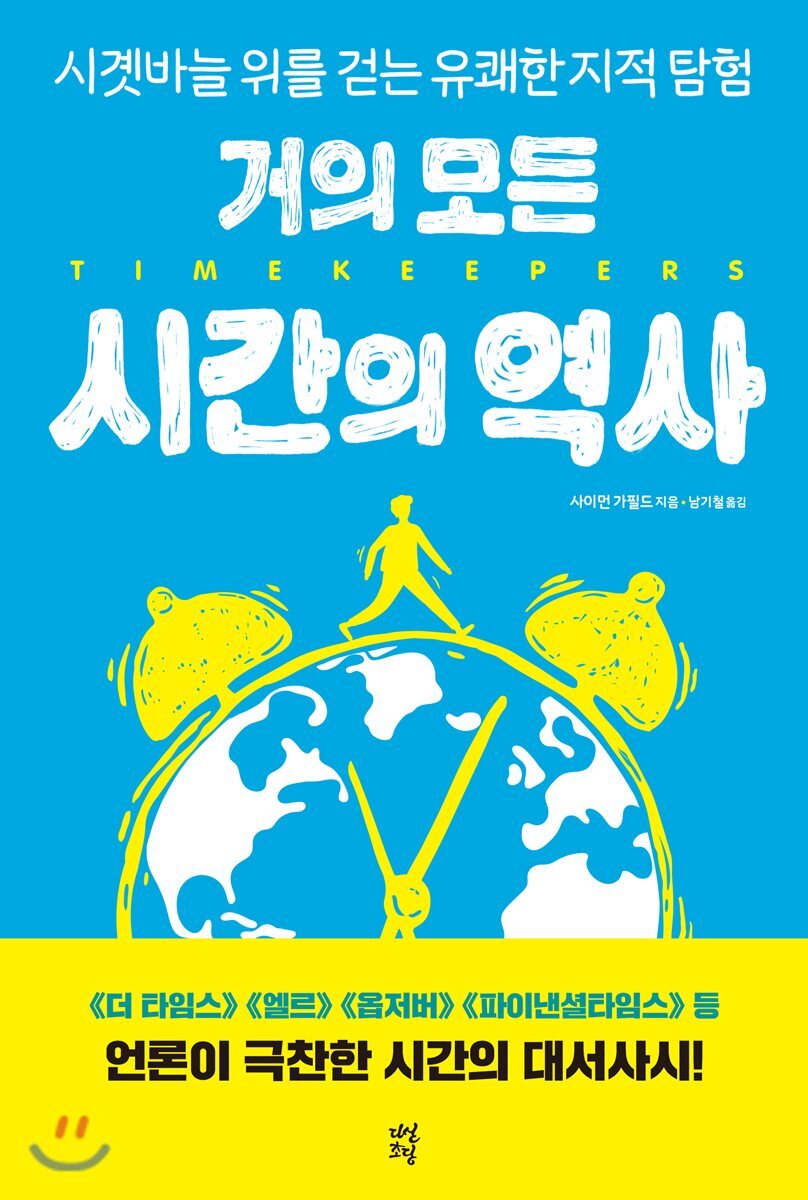 거의 모든 시간의 역사