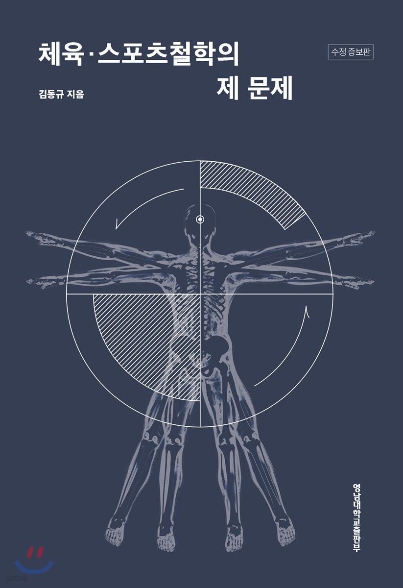 체육·스포츠철학의 제문제