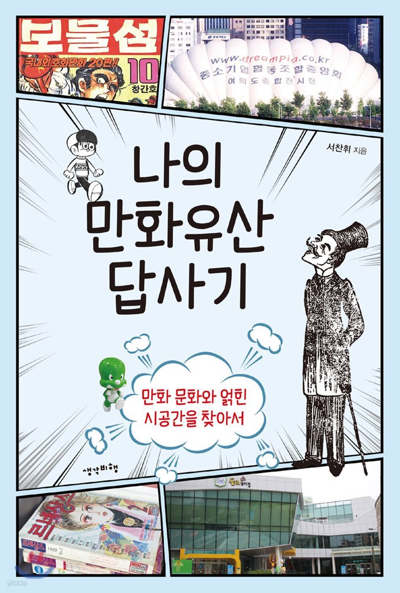 나의 만화유산 답사기