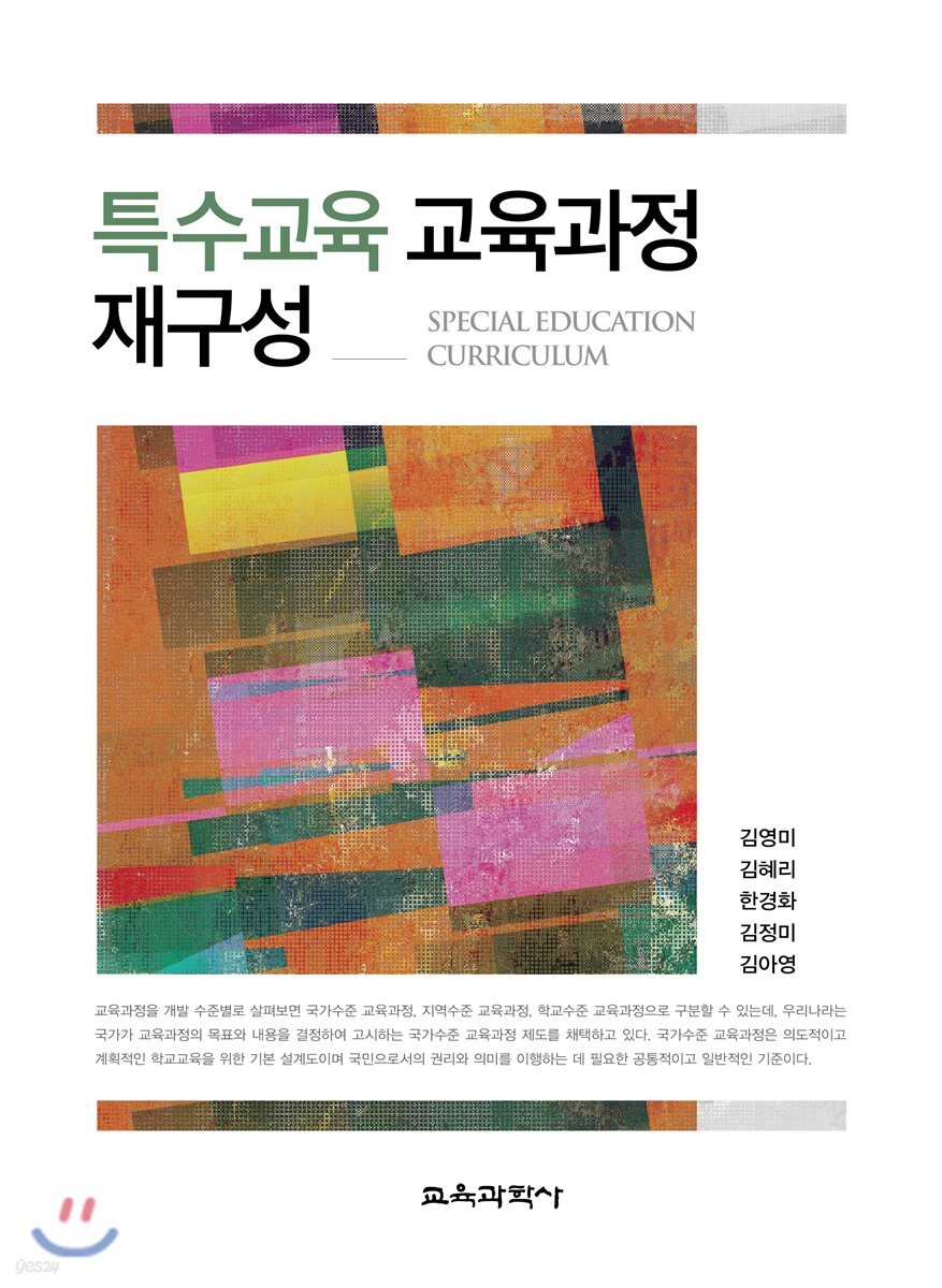 특수교육 교육과정 재구성