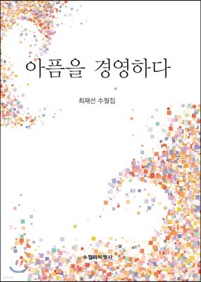 아픔을 경영하다