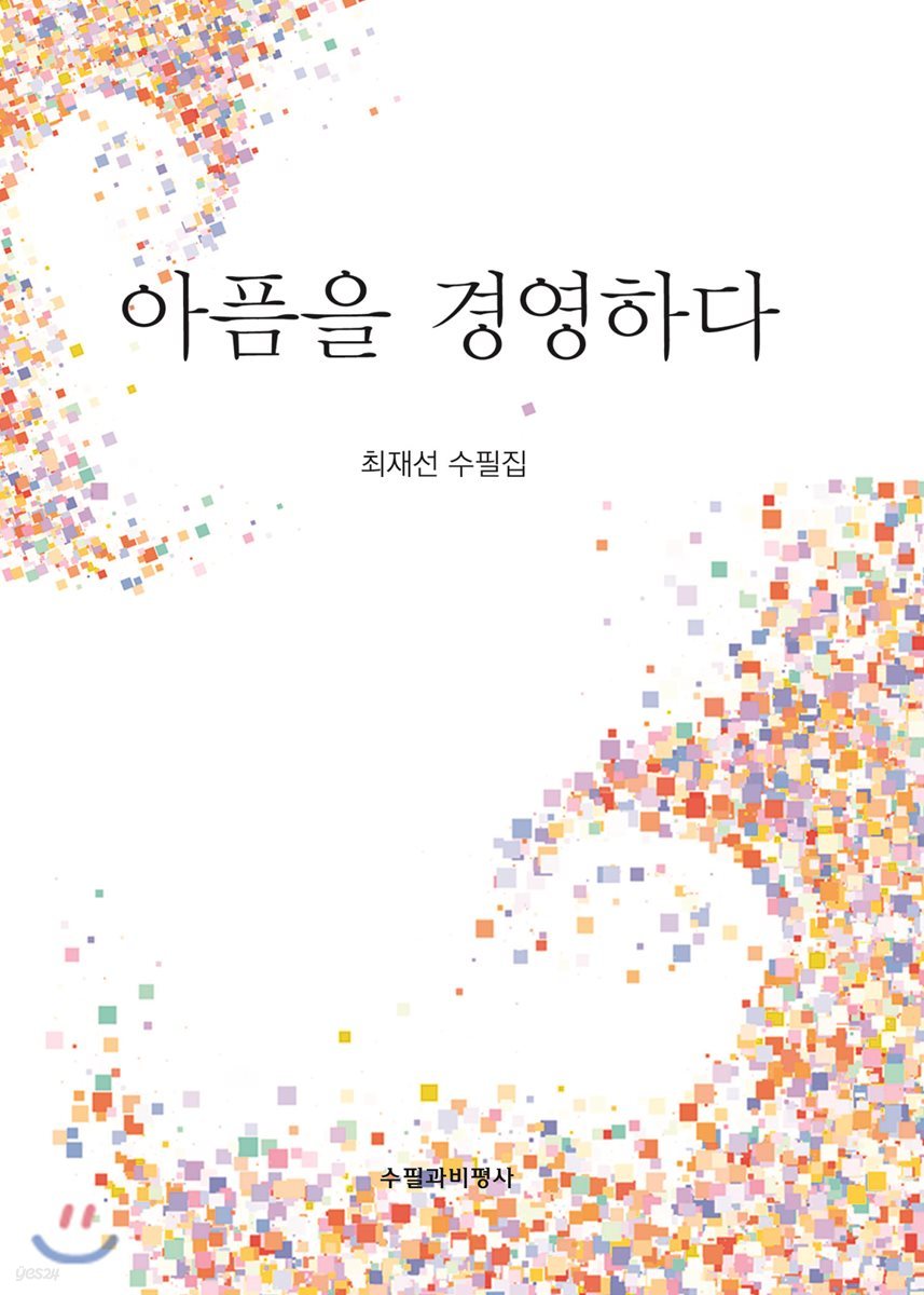 아픔을 경영하다