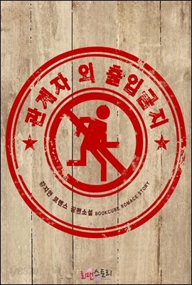 관계자 외 출입금지 (무삭제판)