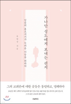 가나안 성도에게 보내는 편지