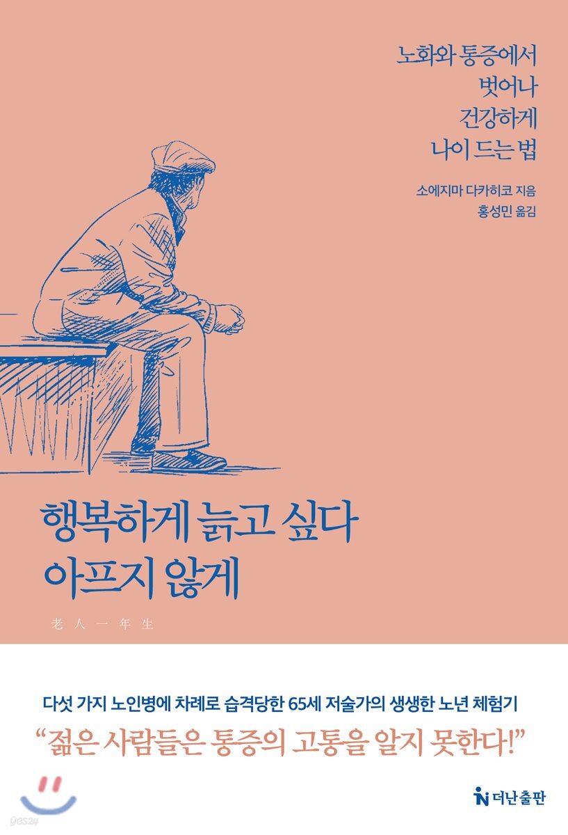 행복하게 늙고 싶다, 아프지 않게