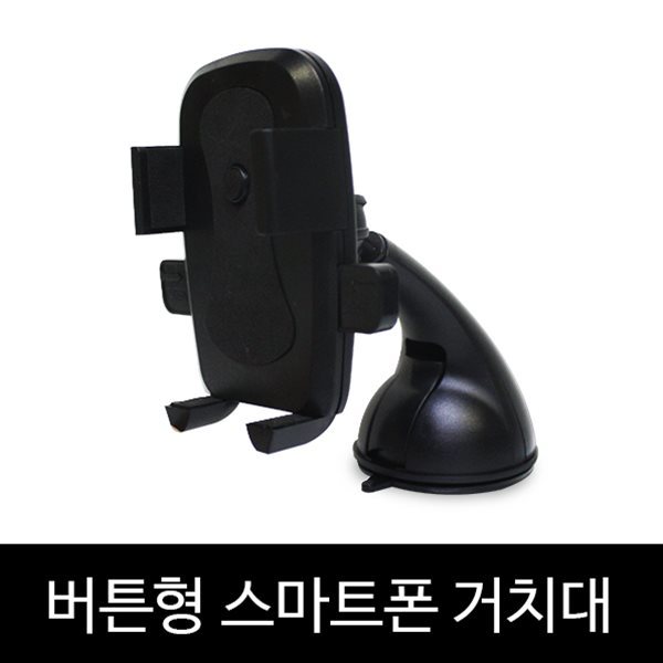 버튼형 차량용 스마트폰 거치대 휴대폰 거치대