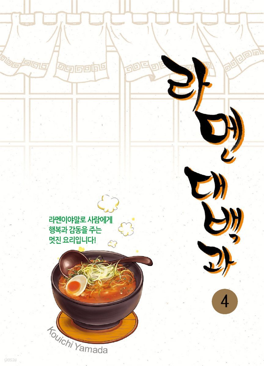 라멘 대백과 04권 (완결)