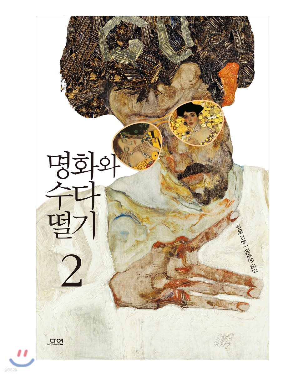 명화와 수다 떨기 2