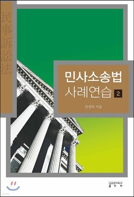 민사소송법 사례연습 2