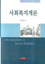 사회복지개론