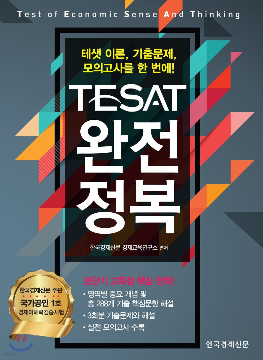 TESAT 완전정복