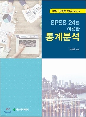 SPSS 24를 이용한 통계분석