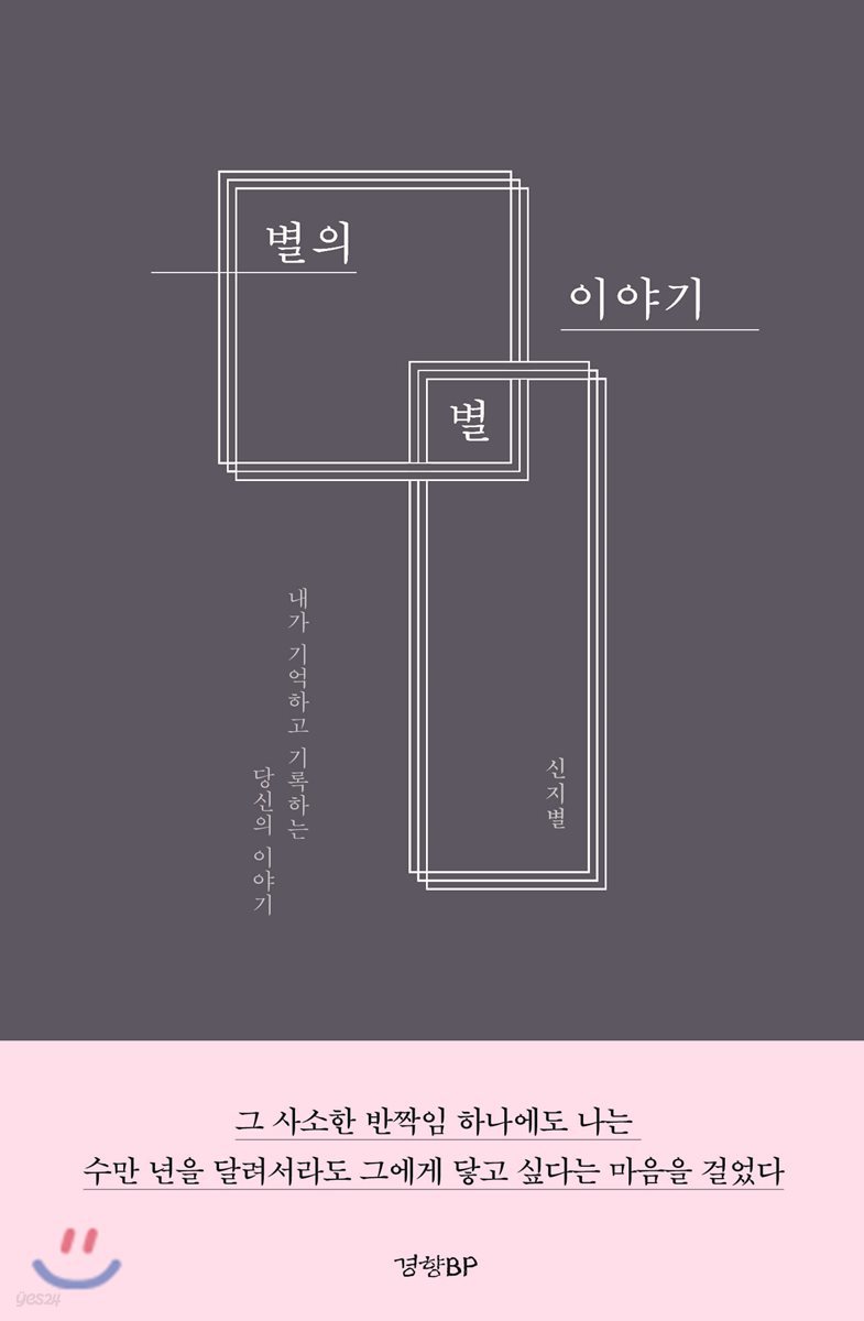 별의 별 이야기