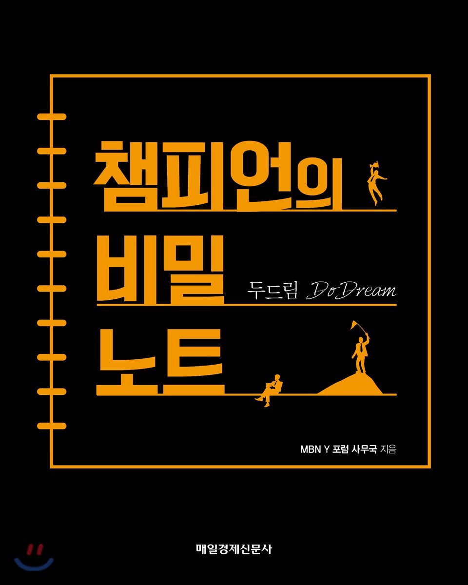 두드림 챔피언의 비밀노트