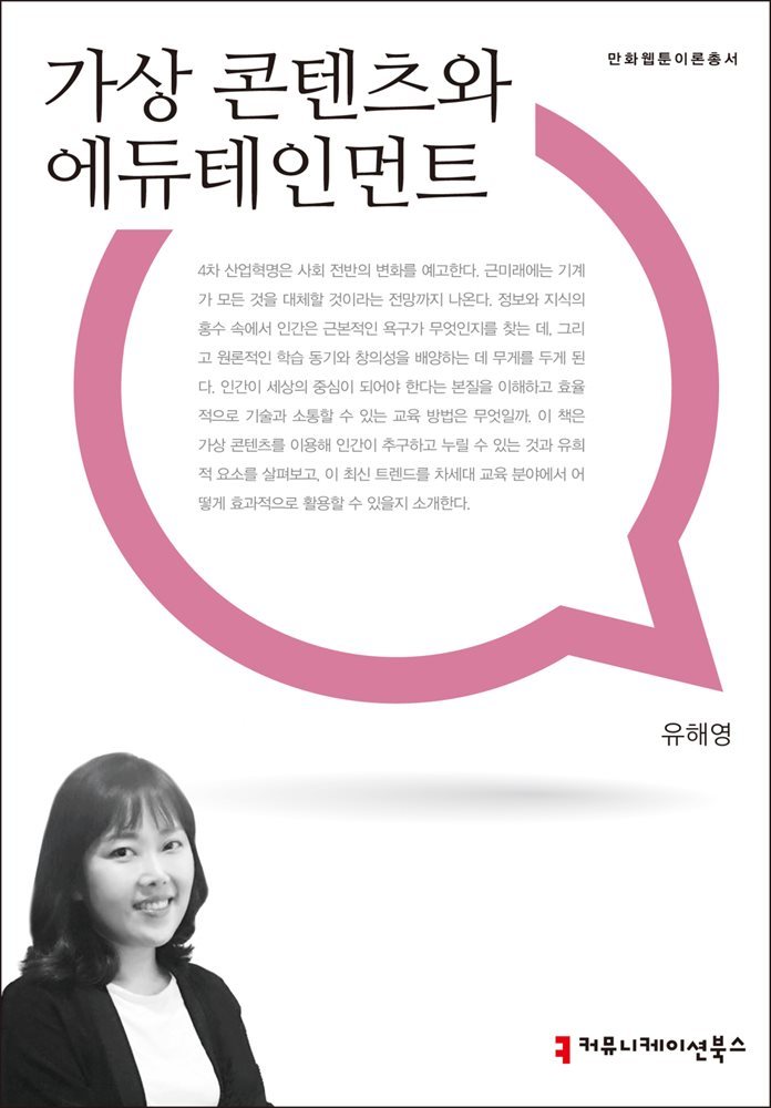 가상 콘텐츠와 에듀테인먼트