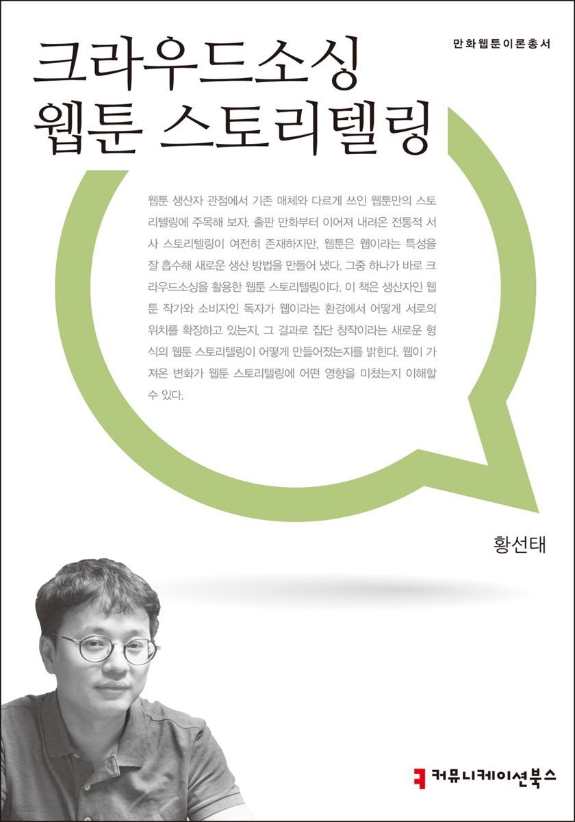 크라우드소싱 웹툰 스토리텔링