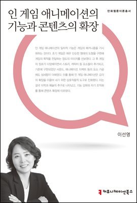 인 게임 애니메이션의 기능과 콘텐츠의 확장