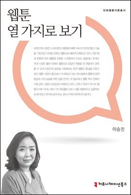 웹툰 열 가지로 보기