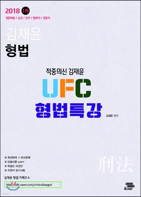 2018 김재윤 형법 적중의 신 김재윤 UFC 형법 특강