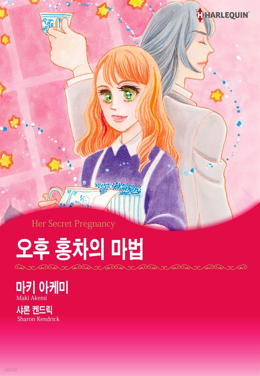 [대여] [할리퀸] 오후 홍차의 마법 1화