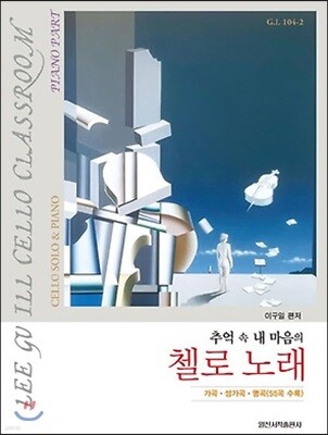 추억 속 내 마음의 첼로 노래