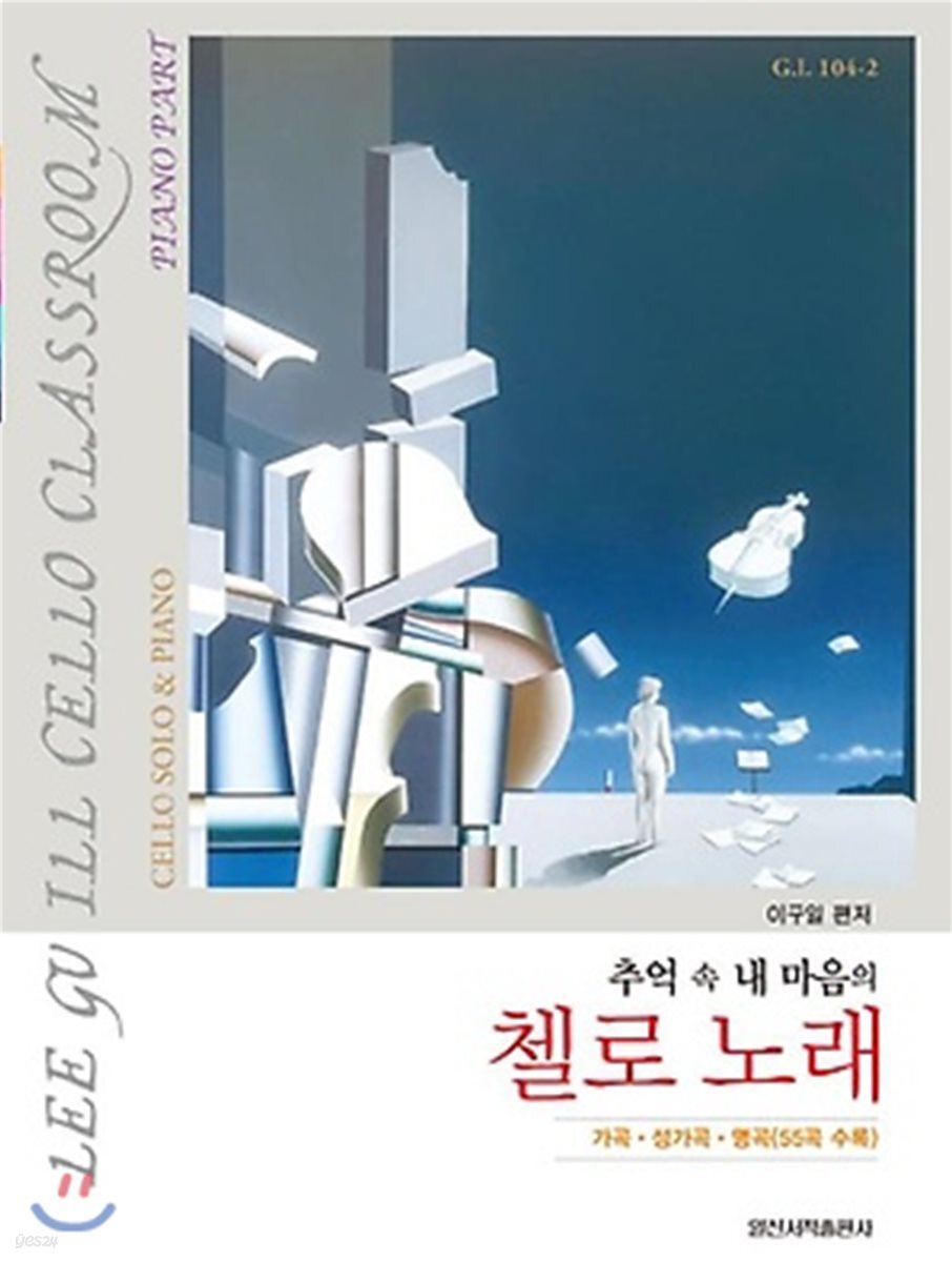 추억 속 내 마음의 첼로 노래