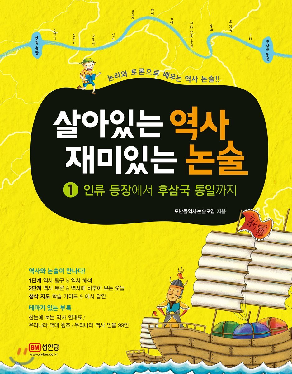 살아있는 역사 재미있는 논술 1