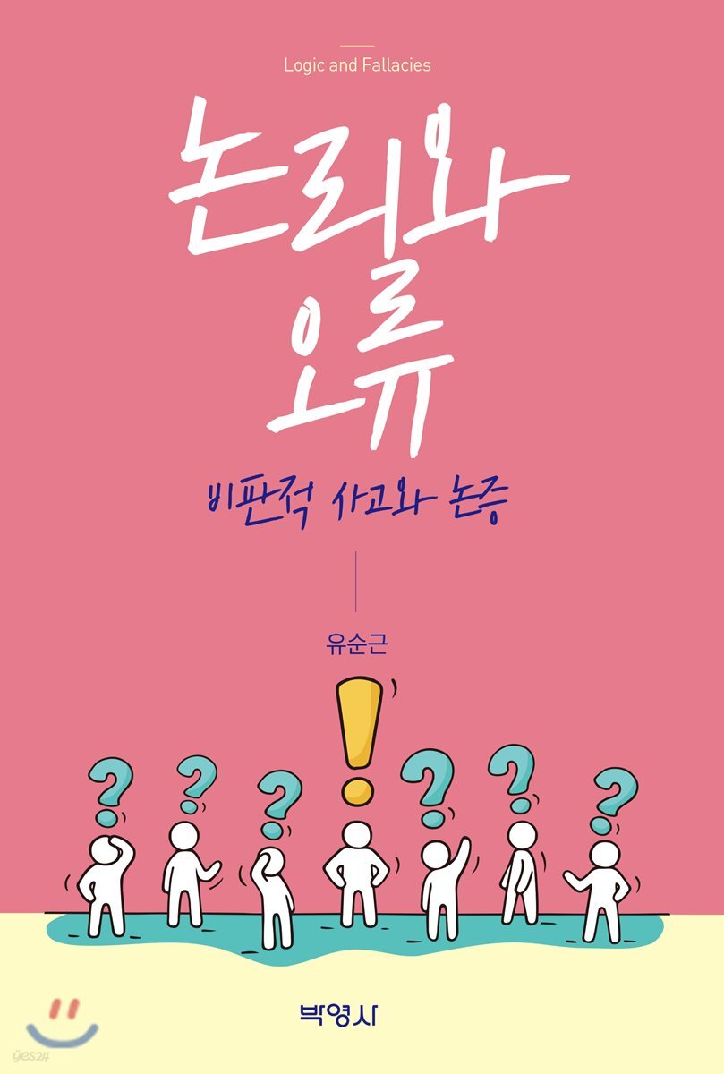 논리와 오류
