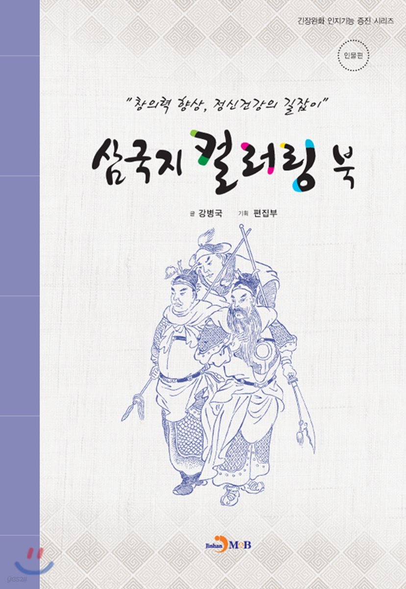 삼국지 컬러링북 인물편