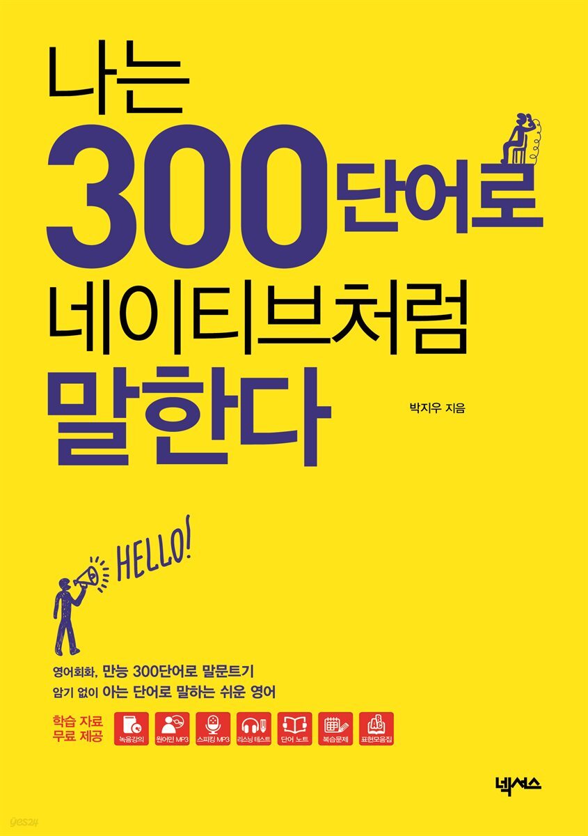 [대여] 나는 300단어로 네이티브처럼 말한다