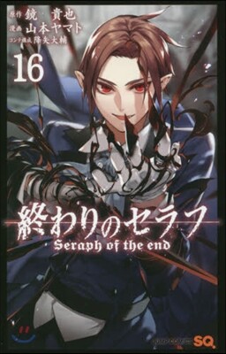 終わりのセラフ 16