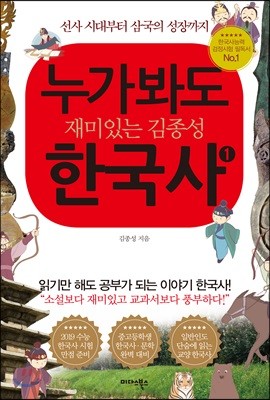 누가 봐도 재미있는 김종성 한국사 1