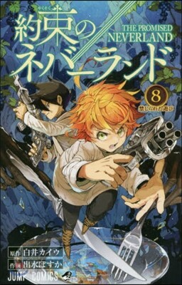 約束のネバ-ランド 8