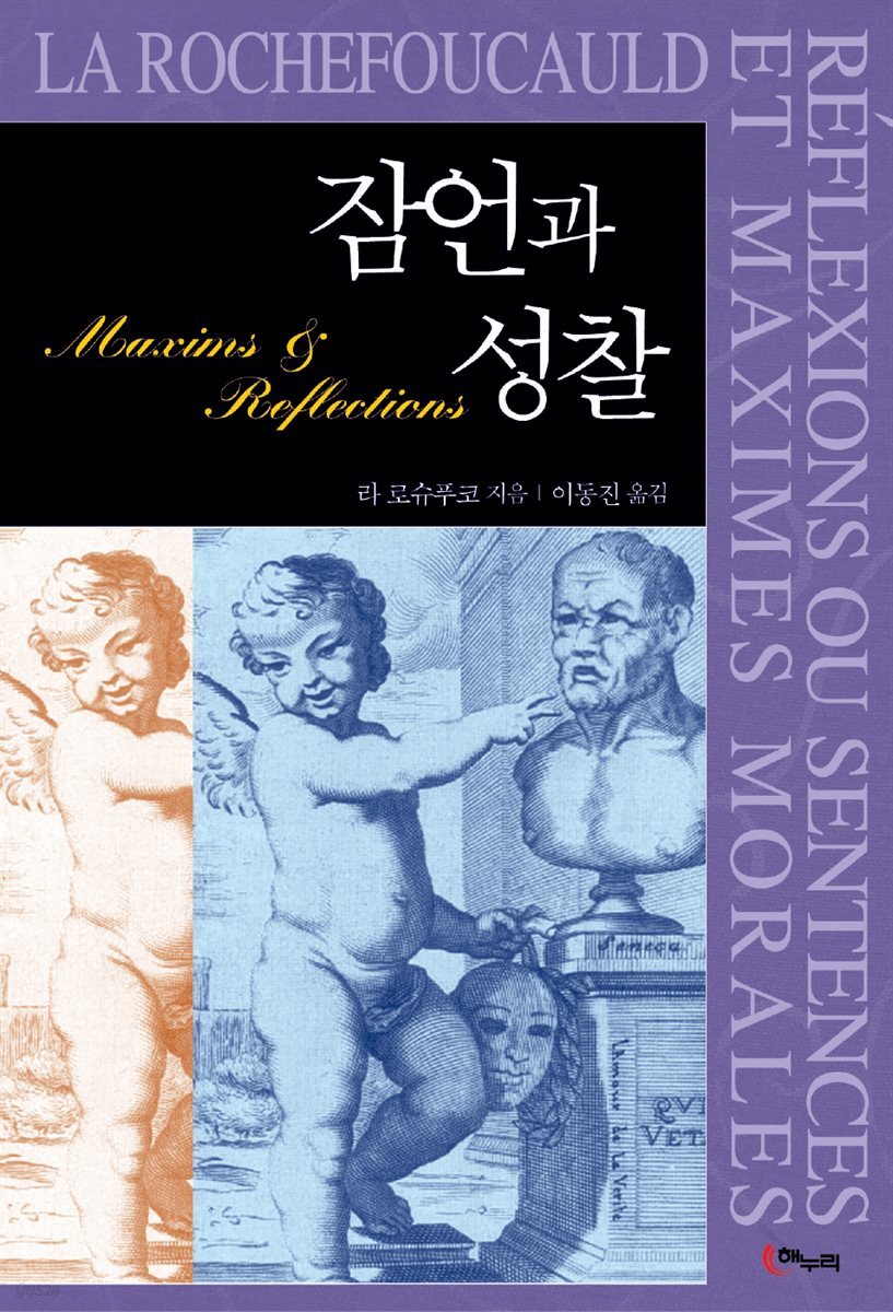 [대여] 잠언과 성찰