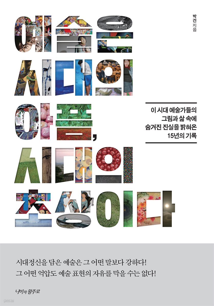 [대여] 예술은 시대의 아픔, 시대의 초상이다