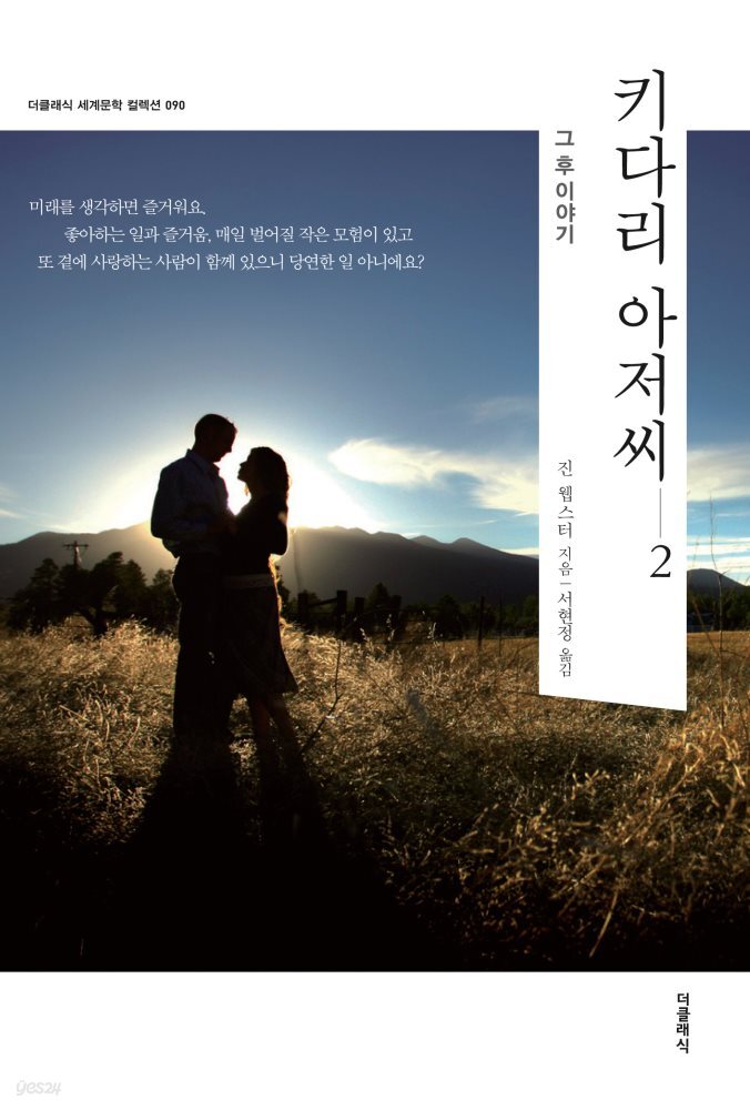 [대여] 키다리 아저씨 2 : 그 후 이야기 (한글판)