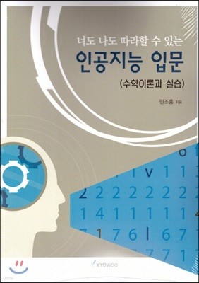 너도 나도 따라할 수 있는 인공지능 입문(수학이론과 실습)