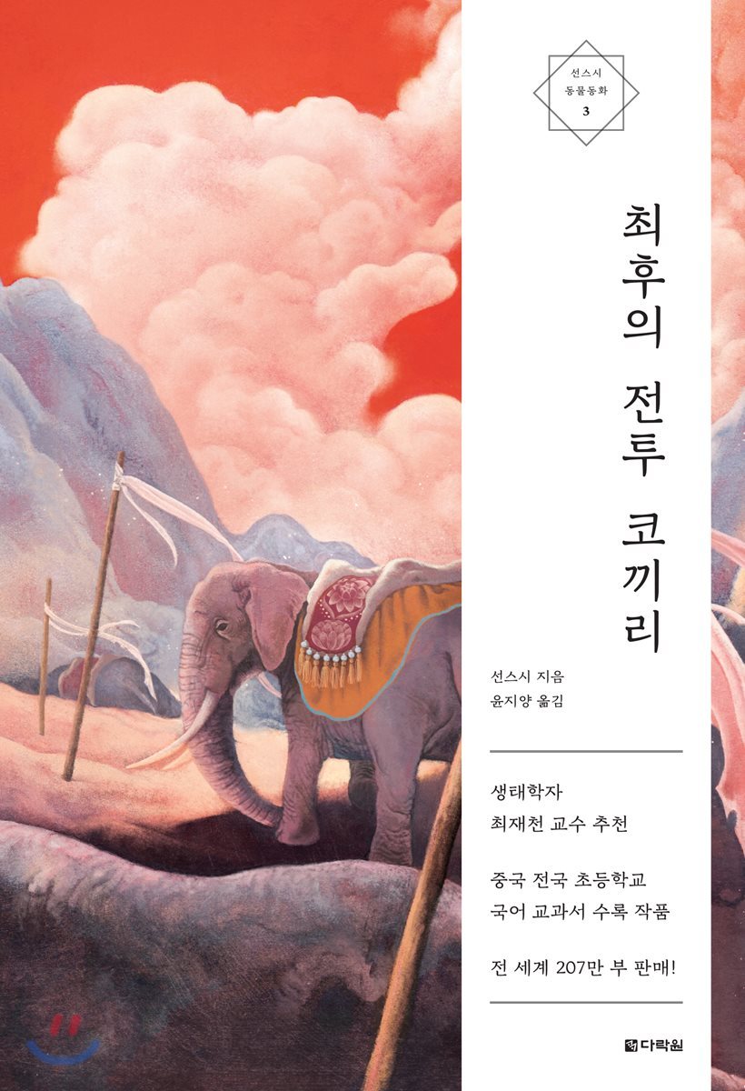 최후의 전투 코끼리