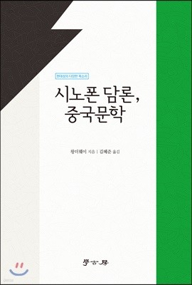 시노폰 담론, 중국문학