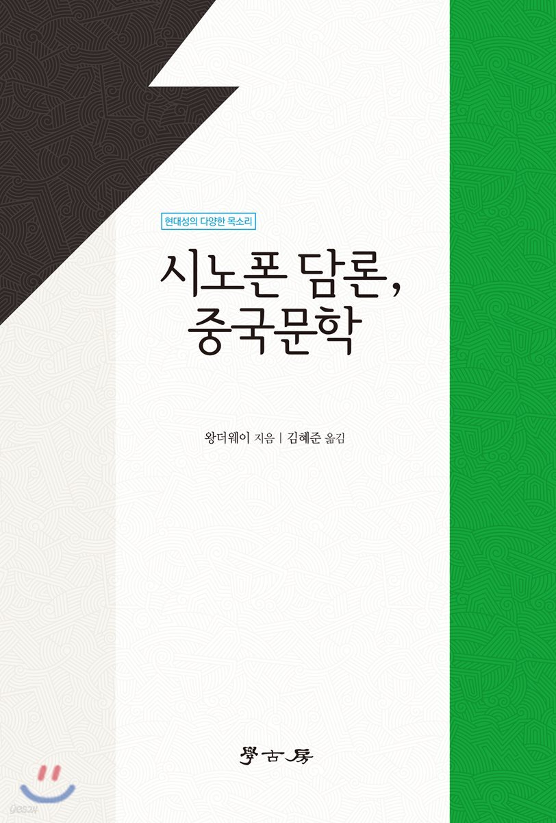 시노폰 담론, 중국문학