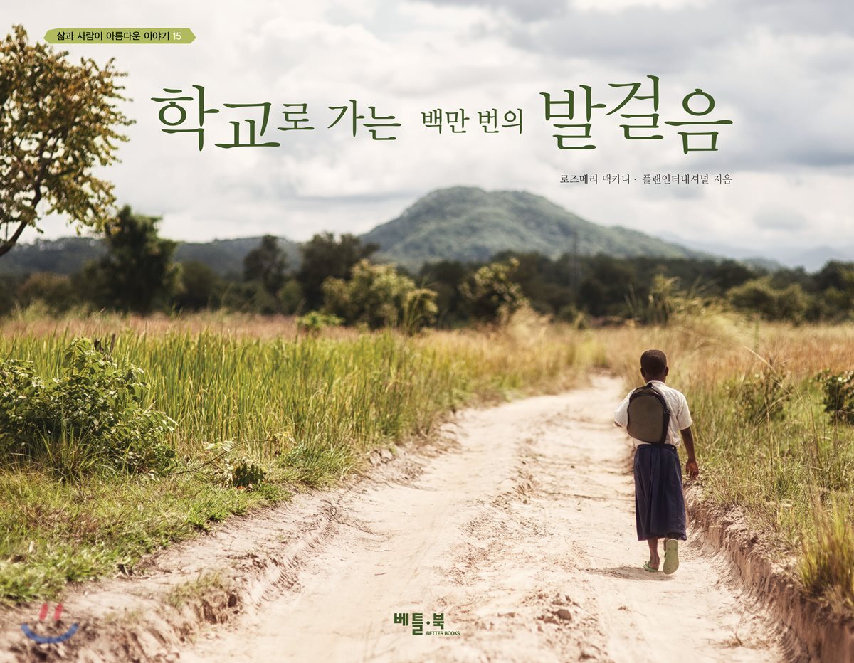 학교로 가는 백만 번의 발걸음