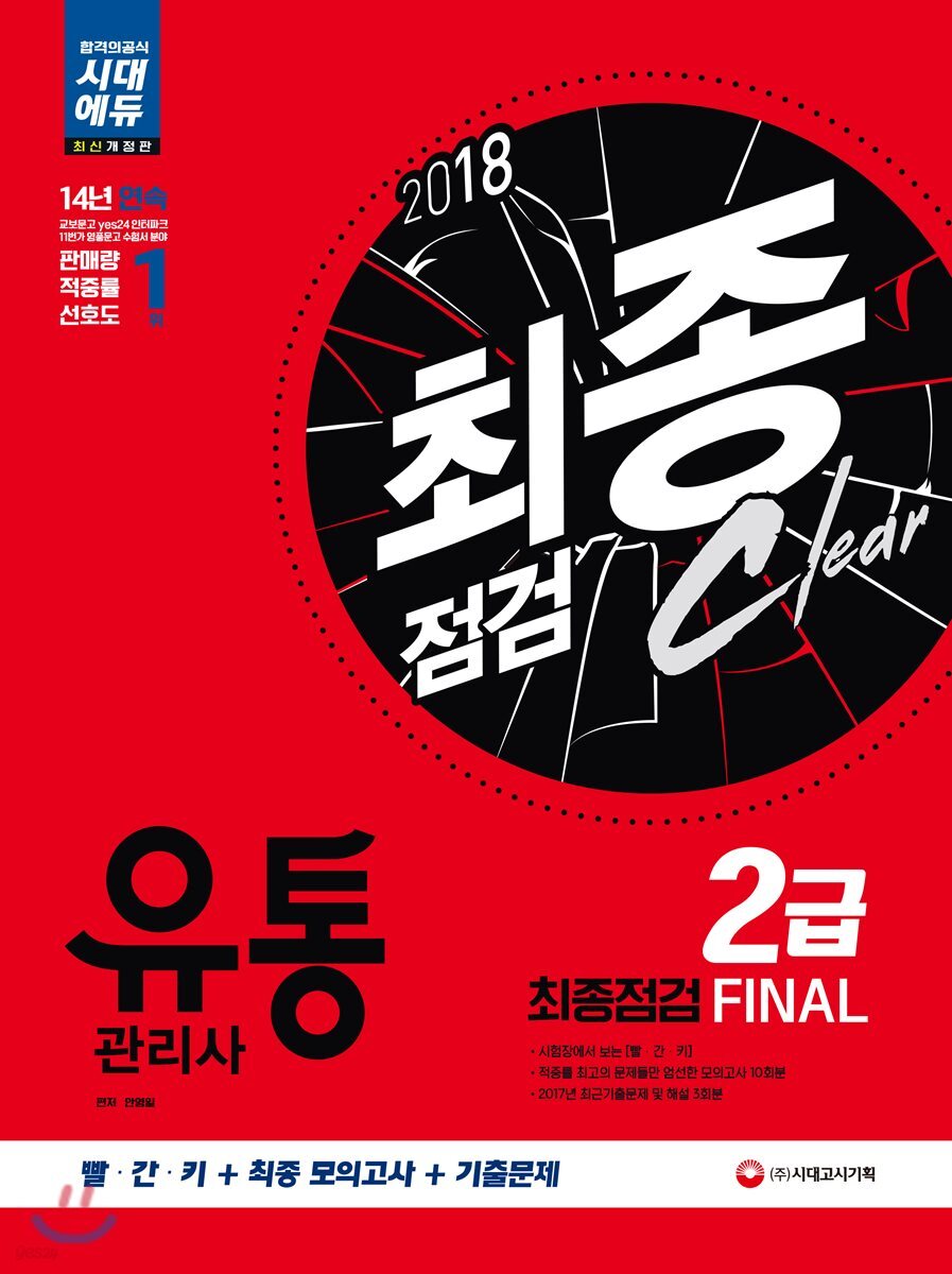 2018 유통관리사 2급 최종점검 FINAL