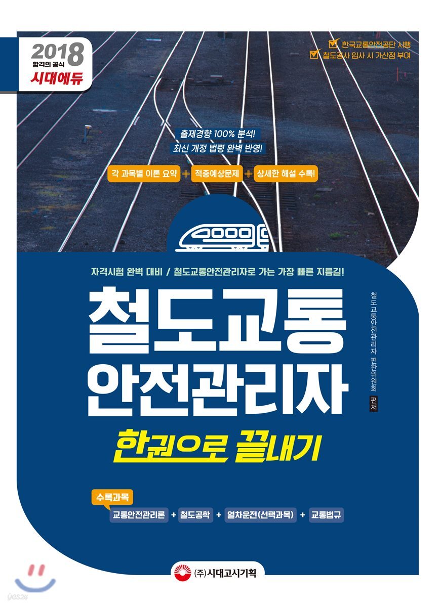 2018 철도교통안전관리자 한권으로 끝내기