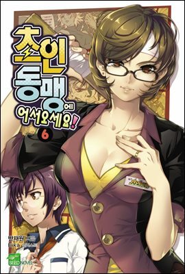 초인동맹에 어서 오세요! 06권