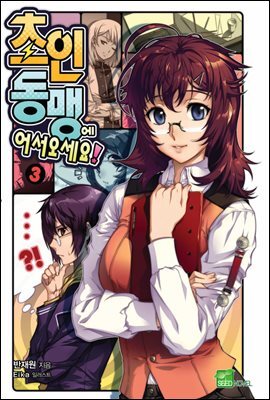 초인동맹에 어서 오세요! 03권