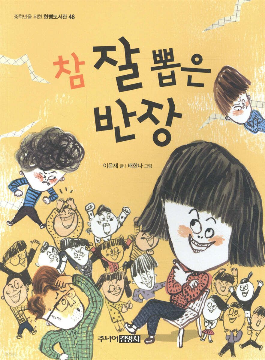 참 잘 뽑은 반장