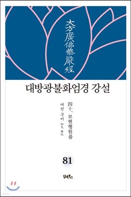 대방광불화엄경 강설 81