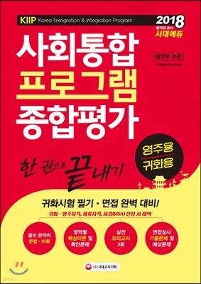 2018 사회통합프로그램 영주용ㆍ귀화용 종합평가 한 권으로 끝내기 
