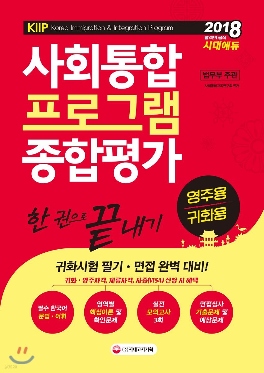 2018 사회통합프로그램 영주용ㆍ귀화용 종합평가 한 권으로 끝내기
