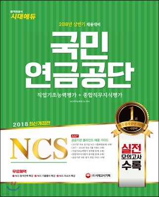 2018 NCS 국민연금공단 직업기초능력평가+종합직무지식평가